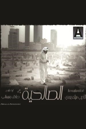 بوستر فيلم الصالحية﻿
