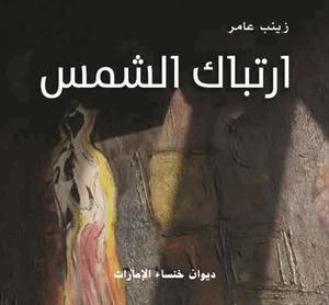 الشاعرة الإماراتية زينب عامر تصدر ديوانها الأول