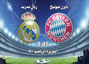 «الملكي» يصطدم بعقبة بايرن في طريقه إلى نهائي دوري الأبطال