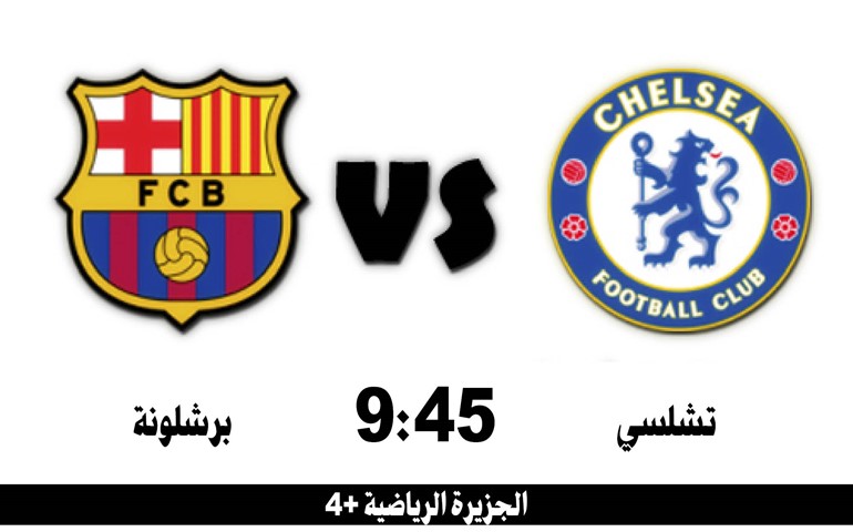 هدف تشلسي الثأر والإطاحة ببرشلونة من دوري الأبطال