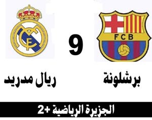 العالم يترقب «الكلاسيكو» في «كامب نو»