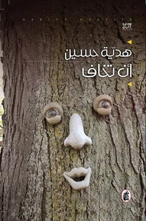 «أن تخاف» قصة بوليسية تفضح فساد النظام العراقي البائد