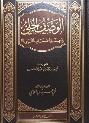 وليد المعتوق: جمعت صفات الصحابة الخَلقية في كتاب ليقع شوق رؤيتهم في القلوب بدلا من الافتتان بمشاهير الفضائيات