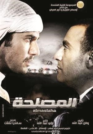 بوستر فيلم المصلحة﻿