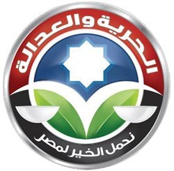 شعار حزب الحرية والعدالة