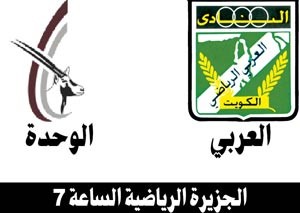 العربي لفك ارتباطه مع الوحدة الإماراتي