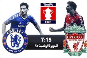 صراع بين ليفربول وتشلسي على التتويج بكأس إنجلترا
