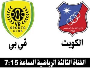 «الكويت» لحسم التأهل أمام «في بي» المالديفي