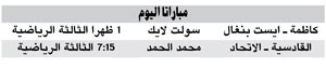 القادسية في مواجهة حاسمة أمام الاتحاد السوري