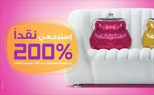 «ميداس» تمنح عملاءها فرصة استرجاع 200% نقداً من قيمة مشترياتهم