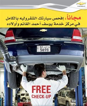 افحص سيارتك شفروليه بالكامل مجاناً في مركز خدمة يوسف أحمد الغانم وأولاده 