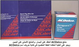 «جنرال موتورز» تنبّه العملاء إلى الكلفة الحقيقية لقطع الغيار المقلدة 