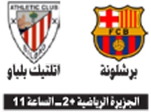 برشلونة وأتلتيك بلباو يتصارعان على كأس إسبانيا