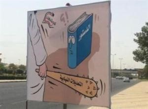لوحة بحجم كبير تحذر من التعديلات على الدستور﻿