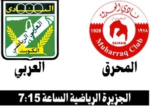 العربي بـ 3 فرص أمام المحرق