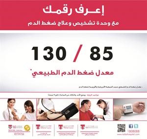 «طيبة» يبدأ حملة «اعرف رقمك» مع أحدث وحدة لتشخيص وعلاج ضغط الدم
