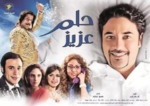 بوستر فيلم حلم عزيز