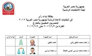 صورة من بطاقة الاقتراع في جولة الاعادة لانتخابات الرئاسة المصرية