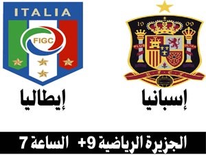 إسبانيا وإيطاليا في «تحدي أعصاب».. وكرواتيا متحفزة لتخطي إيرلندا