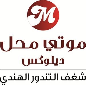 افتتاح مطعم «موتي محل ديلوكس» في قلب شارع الخليج العربي
