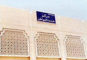 مراكز خدمة المواطن نافذة للانجاز في الداخلية
