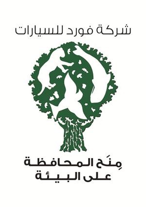 برنامج «منح فورد للمحافظة على البيئة» يدعو لمشاركة المشاريع البيئية المحلية