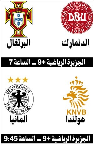هولندا «تحت الضغط» في مواجهة ألمانيا.. والبرتغال تصارع الدنمارك