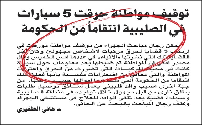 «الداخلية» تعمم خبر القبض على حارقة الصليبية أمس و«الأنباء» انفردت بنشره ونشر تفاصيل اعترافات المتهمة قبل شهر