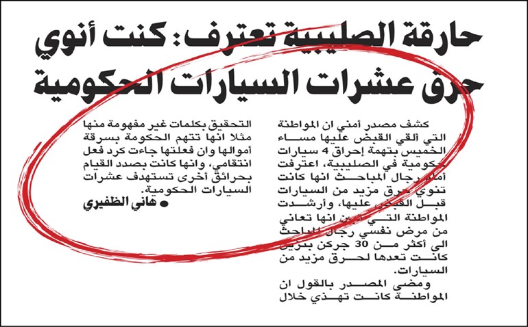 «الداخلية» تعمم خبر القبض على حارقة الصليبية أمس و«الأنباء» انفردت بنشره ونشر تفاصيل اعترافات المتهمة قبل شهر