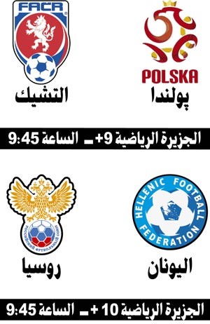 پولندا تبحث عن إسقاط التشيك.. و«لحظة الحسم» بين اليونان وروسيا