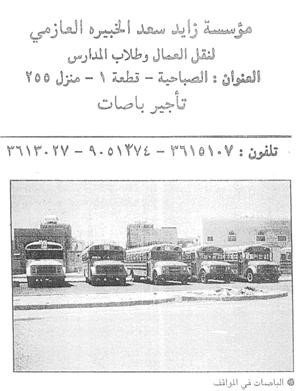 عدد من الباصات التي كان يملكها العازمي