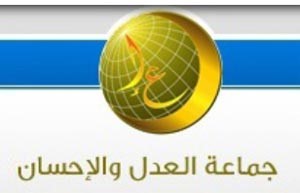 شعار جماعة العدل والاحسان