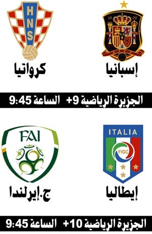 «عين» إيطاليا على إيرلندا.. وإسبانيا مع كرواتيا