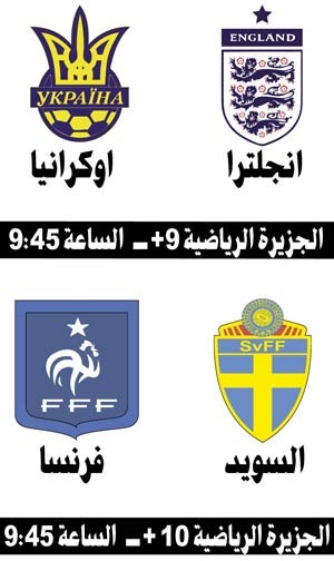 إنجلترا لإفساد فرحة أوكرانيا.. وفرنسا للعبور أمام السويد