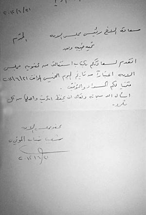 نص استقالة المويزري من مجلس 2009