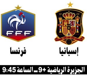 إسبانيا وفرنسا.. «يا هي قوية»