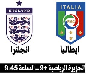 مواجهة أعصاب بين إنجلترا وإيطاليا