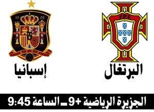 «كلاسيكو أوروبي» بين إسبانيا والبرتغال