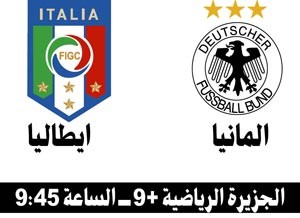 إيطاليا وألمانيا.. «90 دقيقة شاقة أو أكثر»