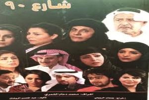 ومسلسل شارع 90﻿