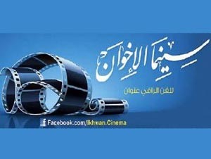 الإخوان يقتحمون السينما بـ «وحدة مكافحة الزندقة».. وانتشار هيئة الأمر بالمعروف والنهي عن المنكر 