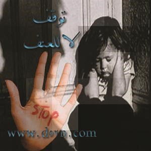 القسوة على الطفل أول طريق لانحرافه