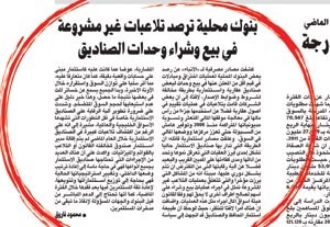 صورة من خبر الانباء حول التلاعب في بيع وشراء وحدات الصناديق المنشور بتاريخ 272012﻿