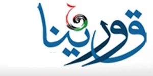 شعار صحيفة قورينا الليبية