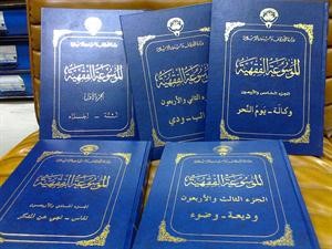 الموسوعة الفقهية انجاز عظيم﻿