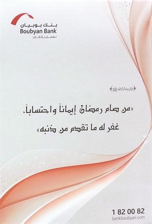 امساكية بنك بوبيان ﻿