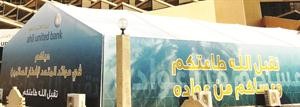خيمة المتحد لافطار الصائمين﻿
