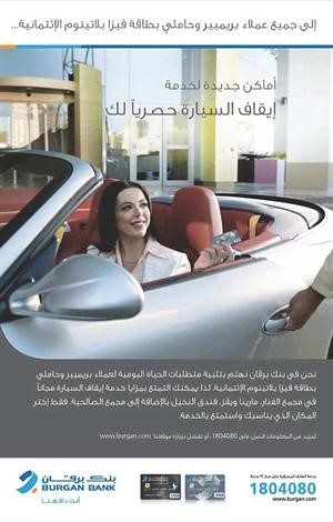 «برقان» يقدم لعملاء «بريميير» خدمة إيقاف السيارات مجاناً