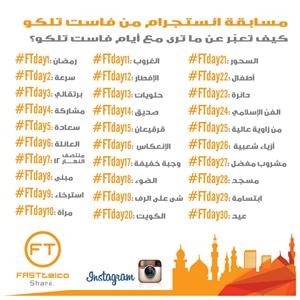 «فاست تلكو» تواصل مسابقة الـ «انستغرام» عبر عن يومك بصورة وكن الرابح