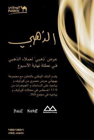 «الوطني» يكافئ عملاء «الذهبي» بعروض حصرية لدى «بياجيه وكورلوف»